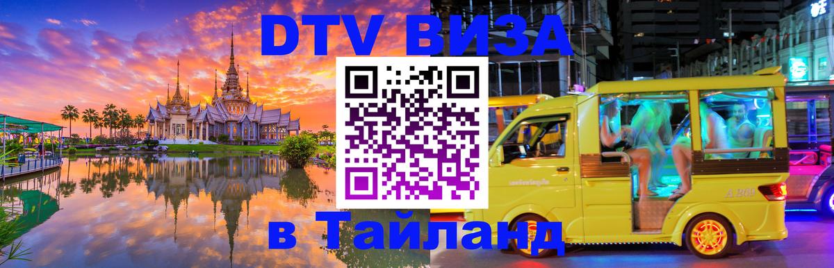 Стоимость и условия DTV визы — оформление в Таиланд под ключ - Волгоград  21.11.2025 