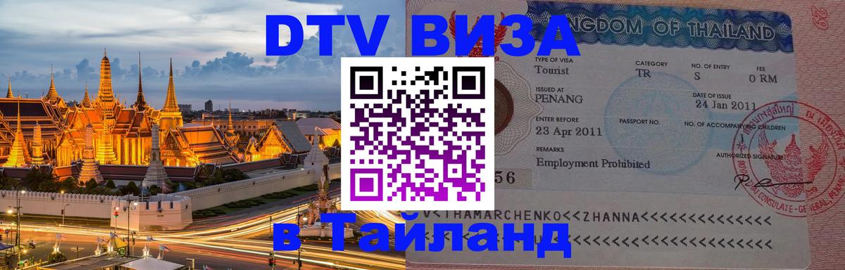 Цены на DTV визу в Таиланд — пакеты услуг, достаточно даже паспорта - Волгоград  03.10.2025 